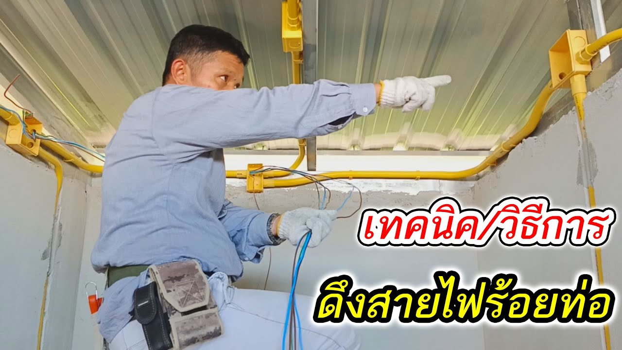 EP4/14 ติดตั้งระบบไฟฟ้าในบ้านสวน เทคนิค/วิธีการ เดินสายไฟ ดึงสายไฟร้อยท่อ