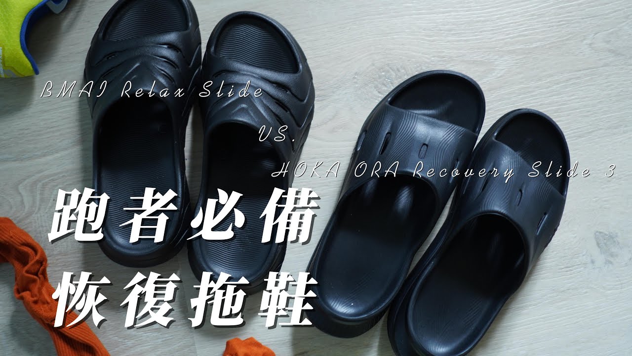 奢華恢復拖鞋 vs. 平價恢復拖鞋｜HOKA ORA Recovery Slide 3與必邁Relax厚道恢復拖鞋初試