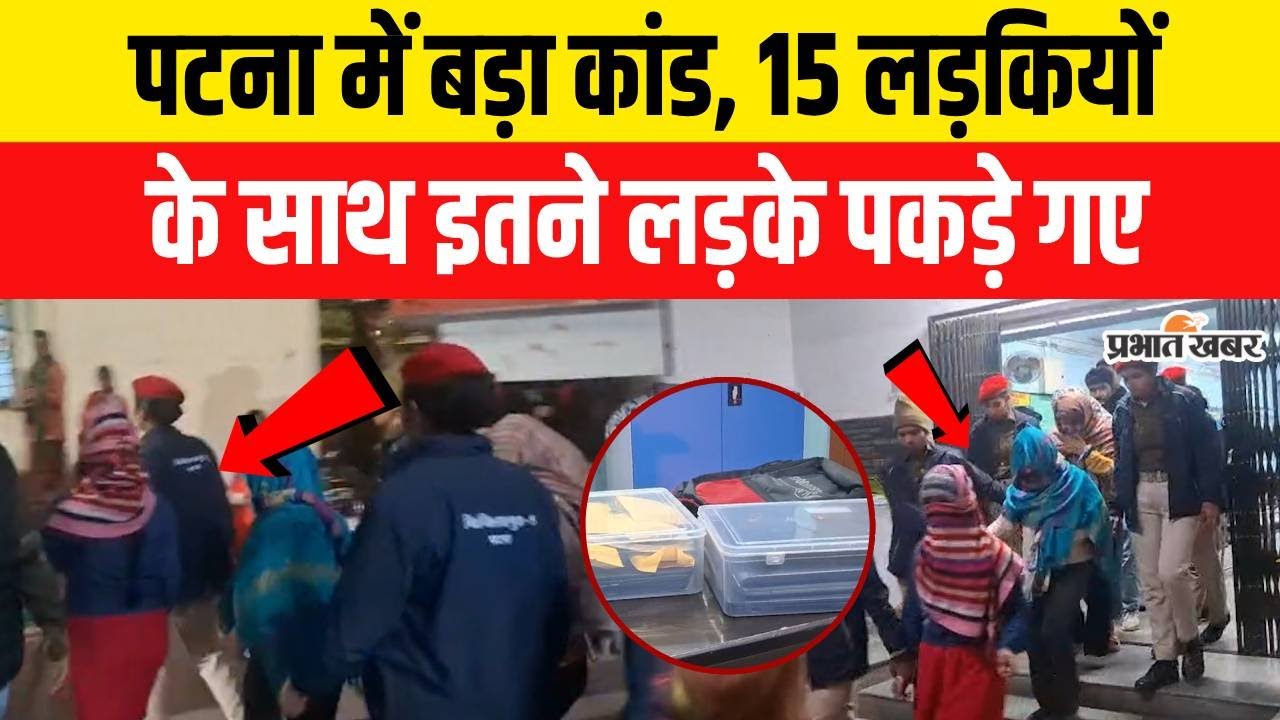 IRCTC Scam: Patna में बड़ा कांड करते 15 लड़कियों के साथ इतने लड़के पकड़े गए, EOU Cyber का एक्शन