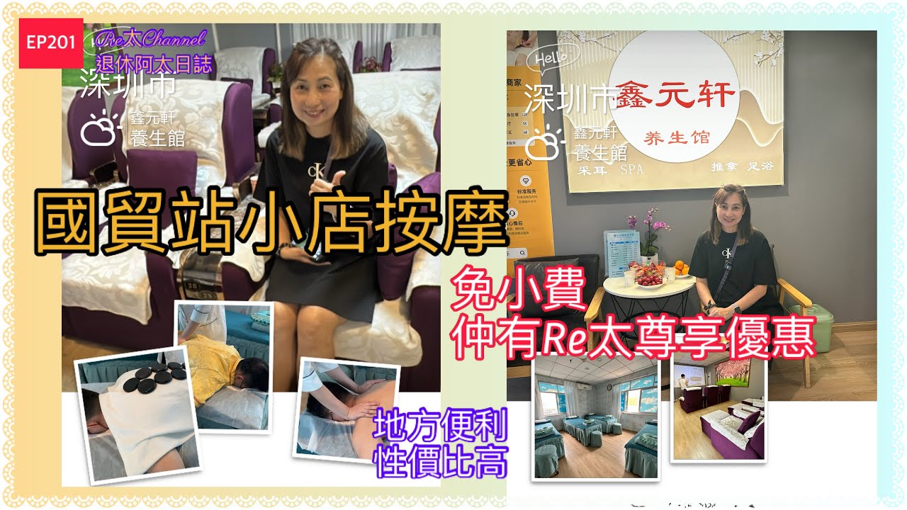 ［深圳國貿站按摩店］EP201近羅湖口岸按摩店💕|Re太粉絲尊享優惠無限期👍🏻‼️|火山石Spa¥168🌈香熏精油Spa¥138|小費全免 💥|交通便利⭐️|足浴按摩店|磁叉Spa‼️