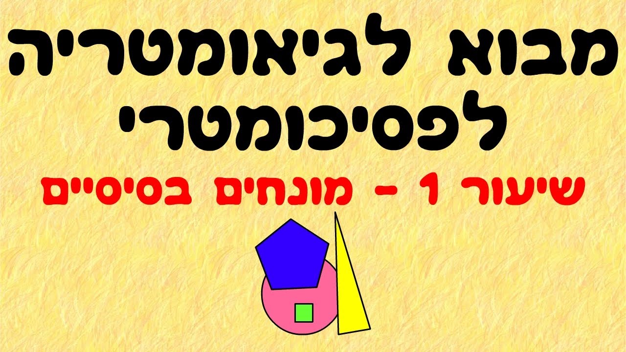 מבוא לגיאומטריה לפסיכומטרי 1
