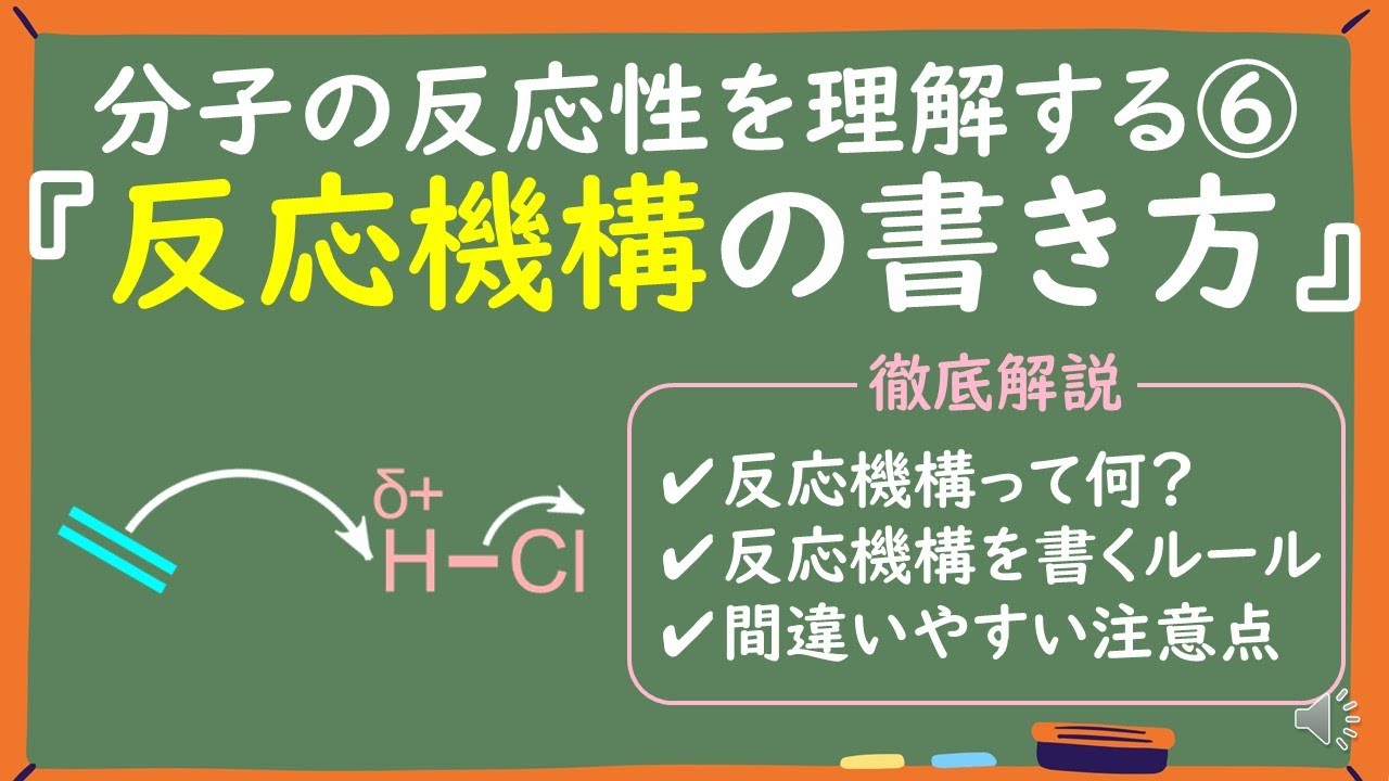 【大学有機化学】反応機構の書き方をわかりやすく解説