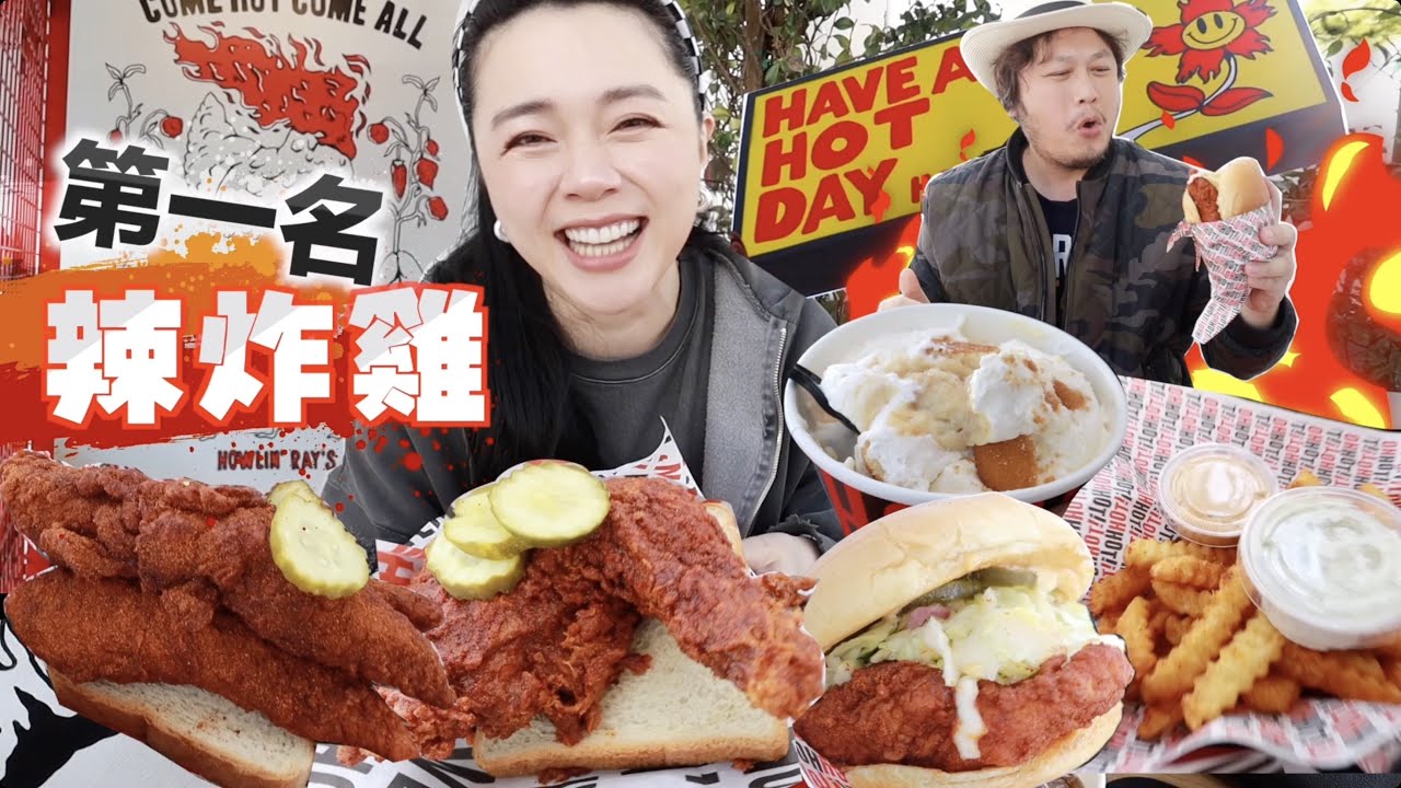 【美食探店50】洛杉磯最有名排隊2小時必吃超辣炸雞！吃太辣被店員關切…
