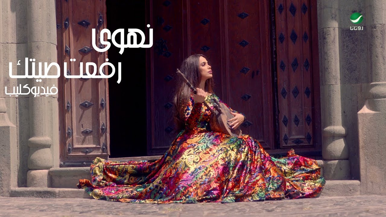 Nahwa ... Rafaat Seetek - Video Clip | نهوى ... رفعت صيتك - فيديو كليب