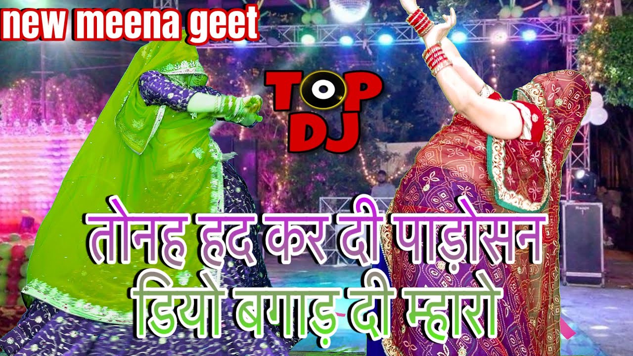 NEW MEENA DANCE // तोनह हद कर दी पड़ोसन डियो बगाड़ दी म्हारो/न्यूRajasthani meena song dance/rpsamel