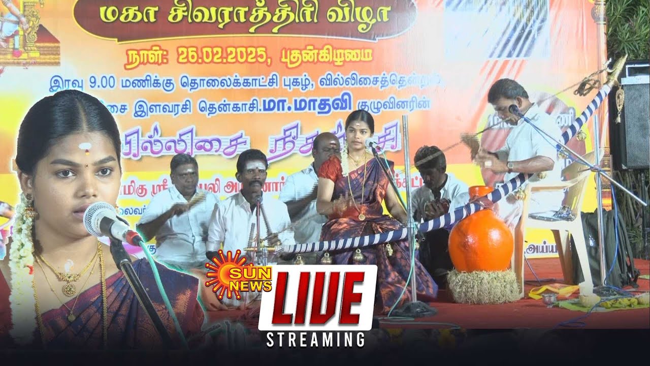 🔴LIVE : வில்லுப்பாட்டு மாதவியின் மகா சிவராத்திரி நிகழ்ச்சி! | Villupattu Madhavi | Kovilpatti