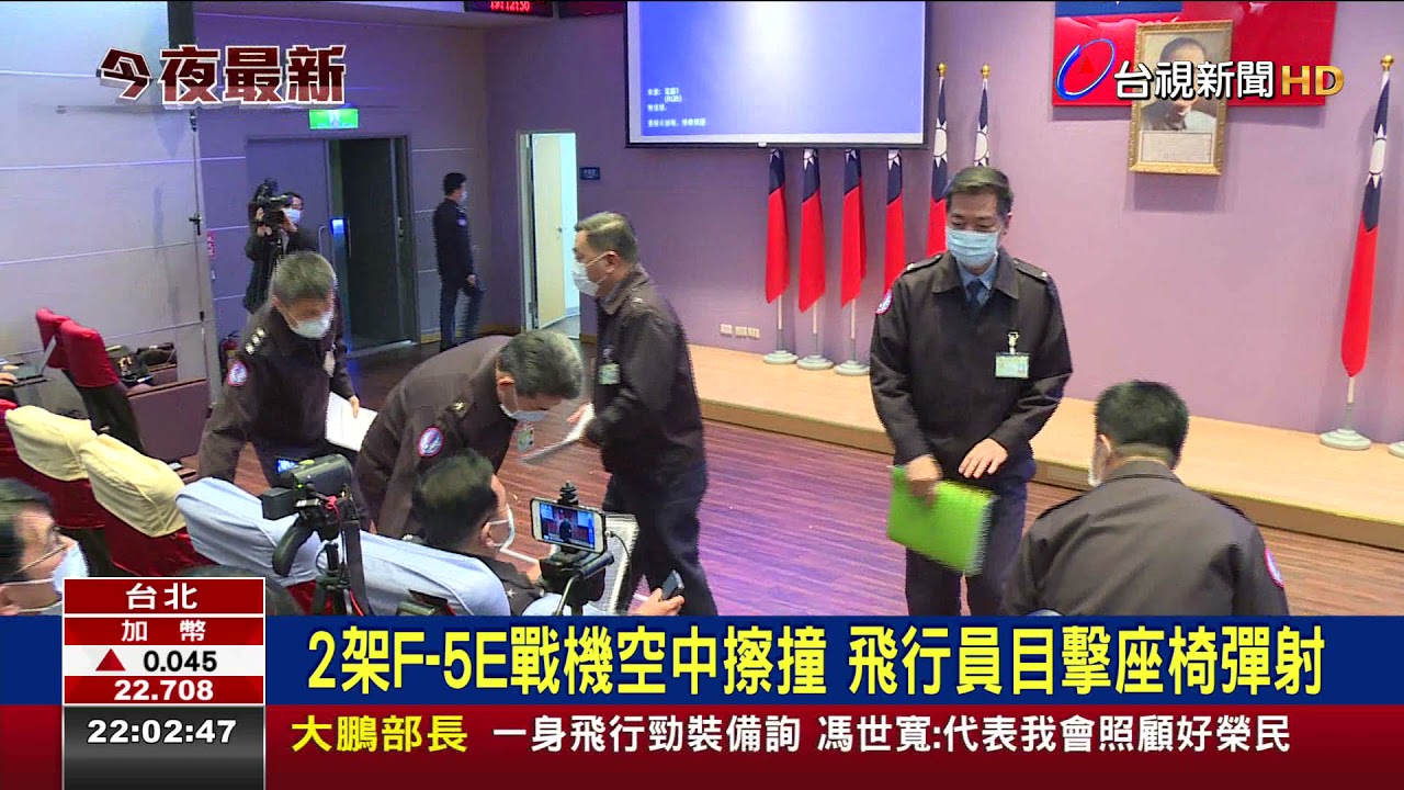 2架F-5E戰機空中擦撞 飛行員目擊座椅彈射