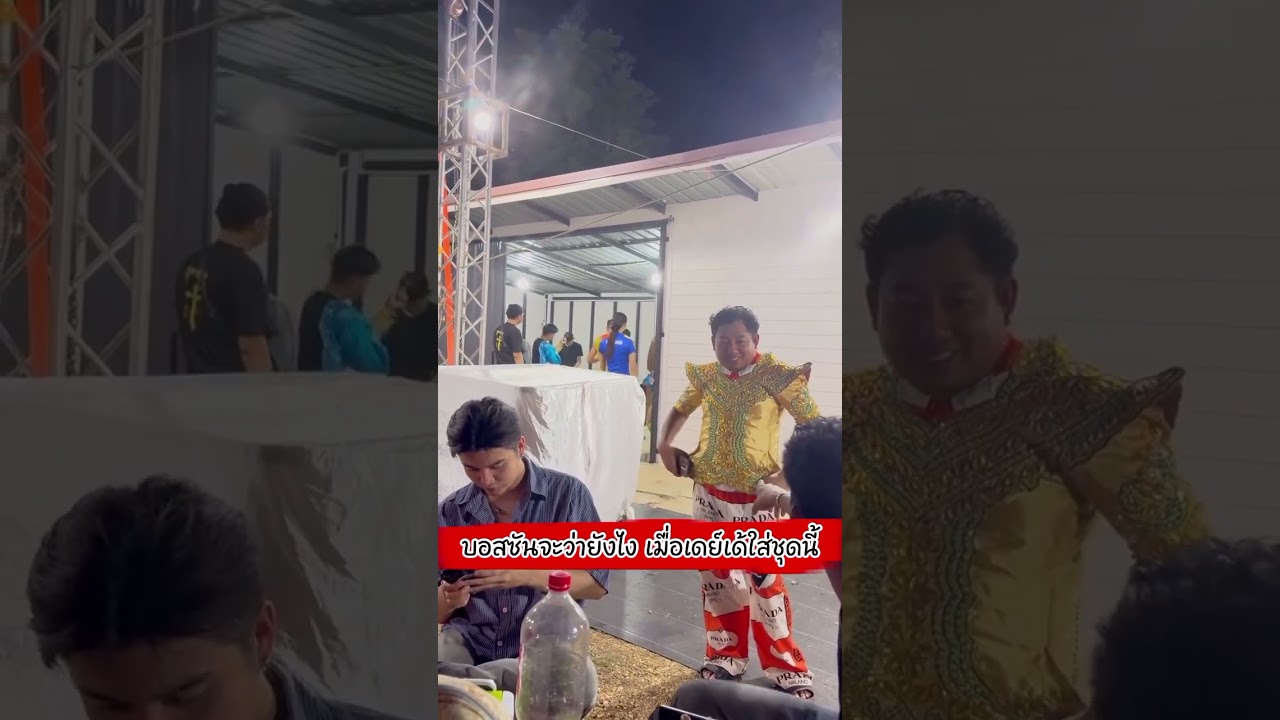 บอสซันจะว่ายังไง เมื่อเดย์เด้ใส่ชุดนี้#ซันวงศธร #เดเด้ #แพรวพราวแสงทอง