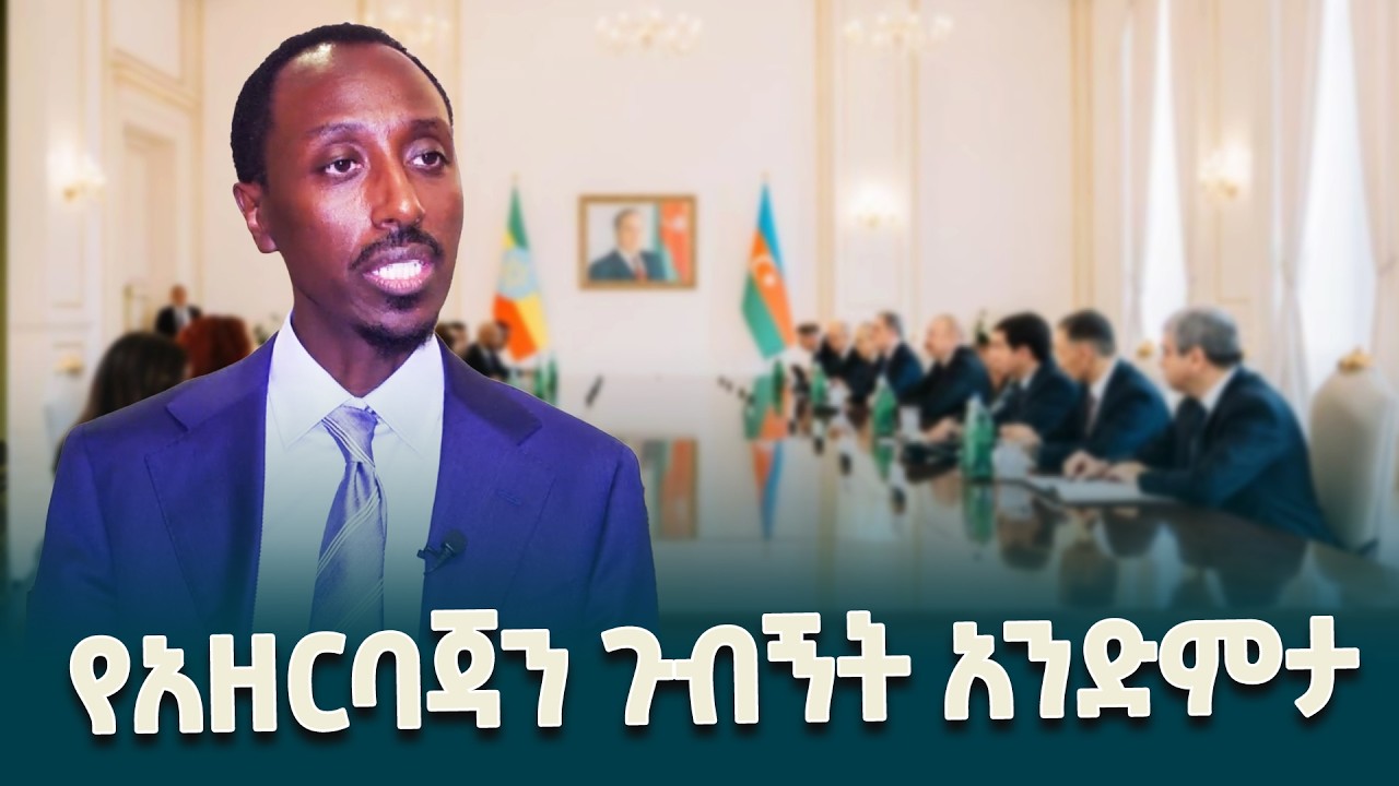 የውጭ ጉዳይ ሚኒስትር ጌዲዮን ጢሞቴዎስ(ዶ/ር ) በጠቅላይ ሚኒስትር ዐቢይ አሕመድ (ዶ/ር) የአዘርባጃን ቆይታ ላይ የሰጡት ማብራሪያ