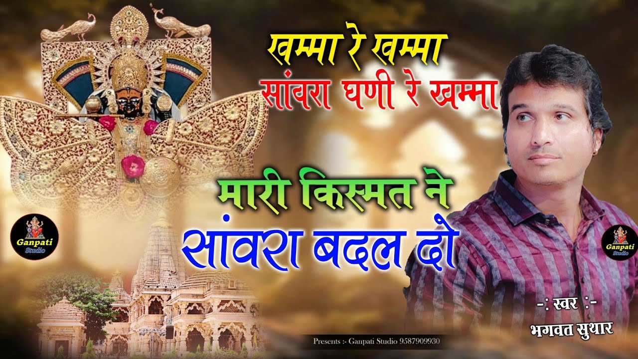 मारी किस्मत ने सांवरा बदल दो | Bhagwat Suthar | mari kismat ne sawra badal do |खम्मा रे खम्मा सांवरा