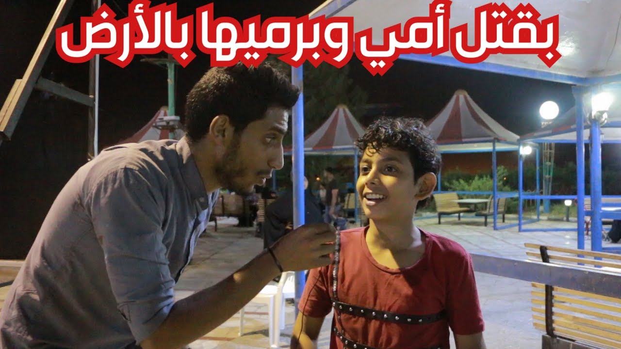 لو صرت انت امك و امك صارت انت..ايش بتفعل ..؟