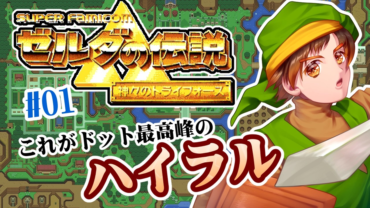 【 ゼルダの伝説　神々のトライフォース 】SFCのハイラルを行く【男性VTuber / コーダイ】
