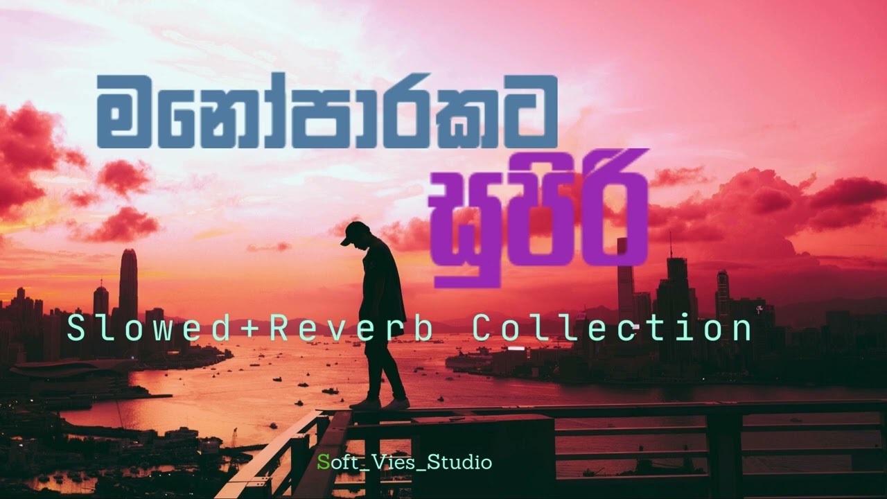 මනෝපාරකට | Sinhala Songs (Slowed+Reverb) Collection | Binuz @BinukaMusic