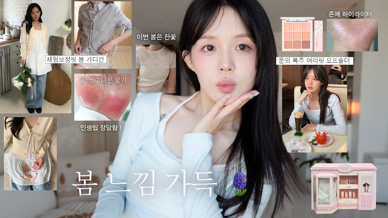 청순한 느낌 딱 이렇게🪽🦢 봄 느낌 가득 역대급 콜라보 소개해요ㅣ여리핏 오프숄더 티ㅣ체형보정 봄꽃 가디건ㅣ갓 씻고나온 물기 틴트💧(존예)ㅣ볼까짐 없는 블러셔ㅣ구독자 이벤트 💌
