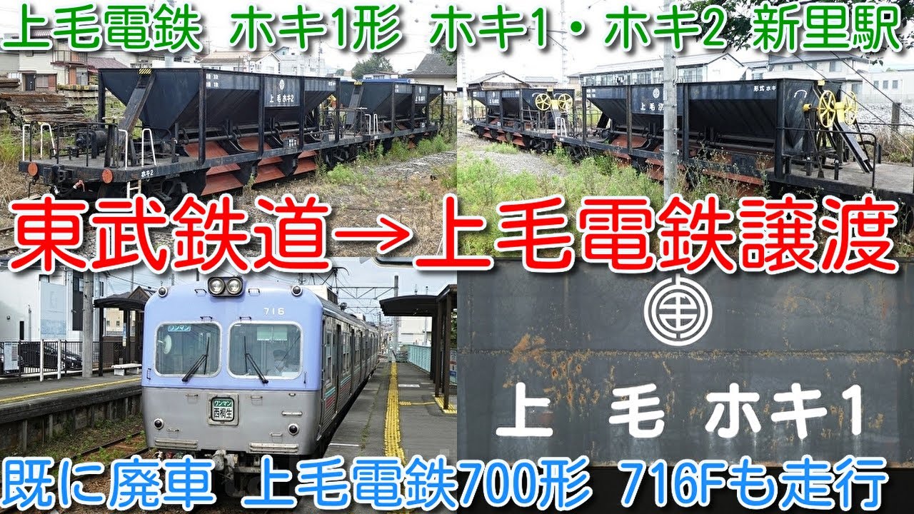 【東武鉄道 他社譲渡 東武3000系や20000系だけでない。上毛電鉄 ホキ1形 バラスト散布用ホッパ車】廃車700形 716F 運行シーンも撮影！上毛電鉄 新里駅 ホキ1・ホキ2留置 現在検切れ休車
