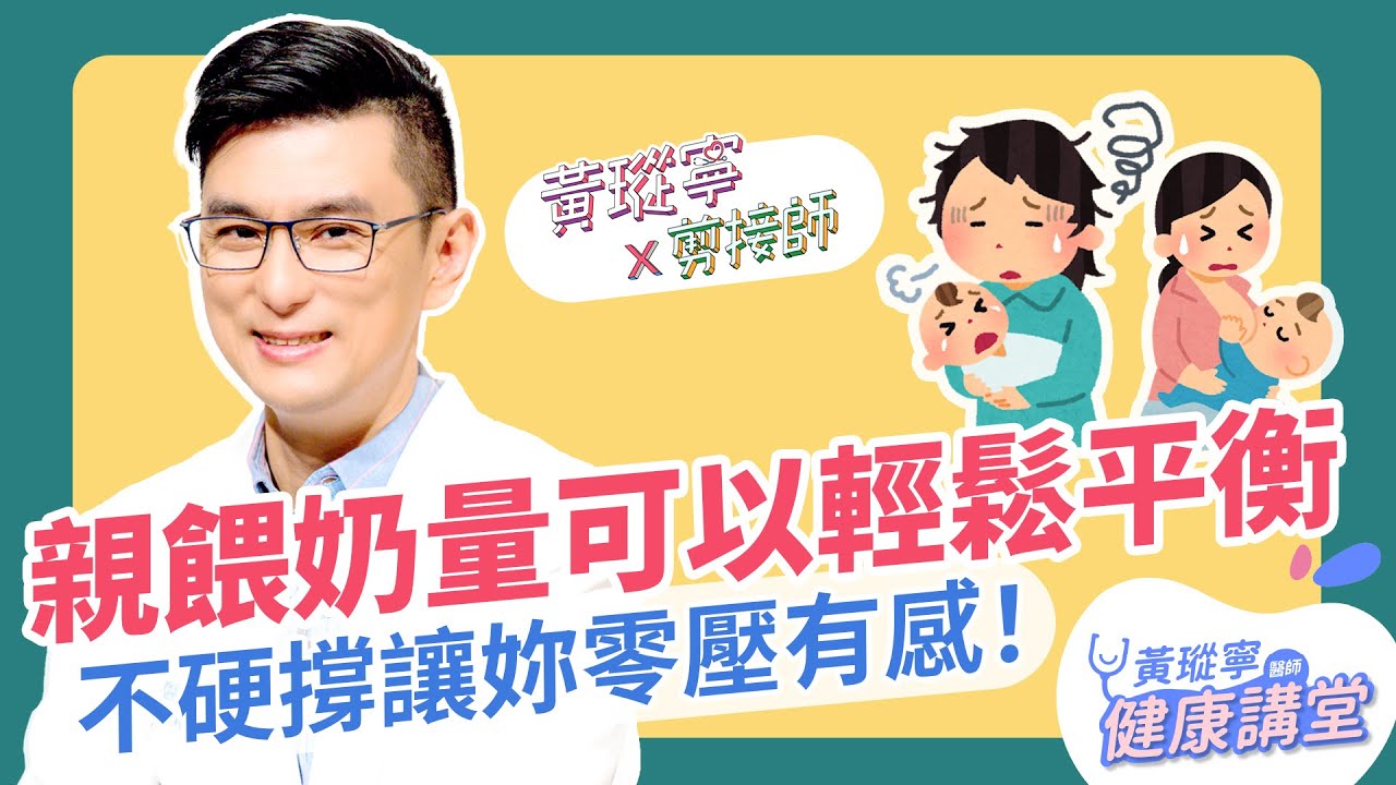 哺乳供需學：親餵奶量如何達到平衡？│黃瑽寧x剪接師 EP71