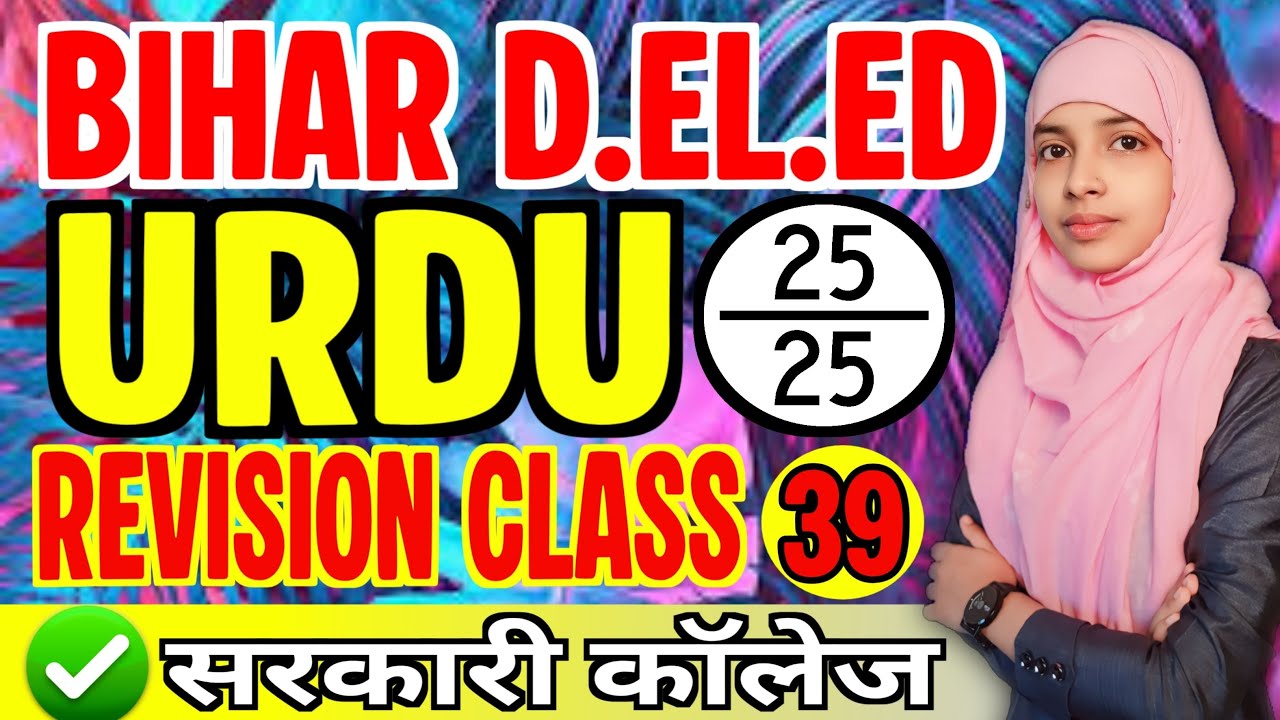 Bihar Deled urdu revision class 39 | Urdu adab objectives | Urdu adab #live #muskaanmam