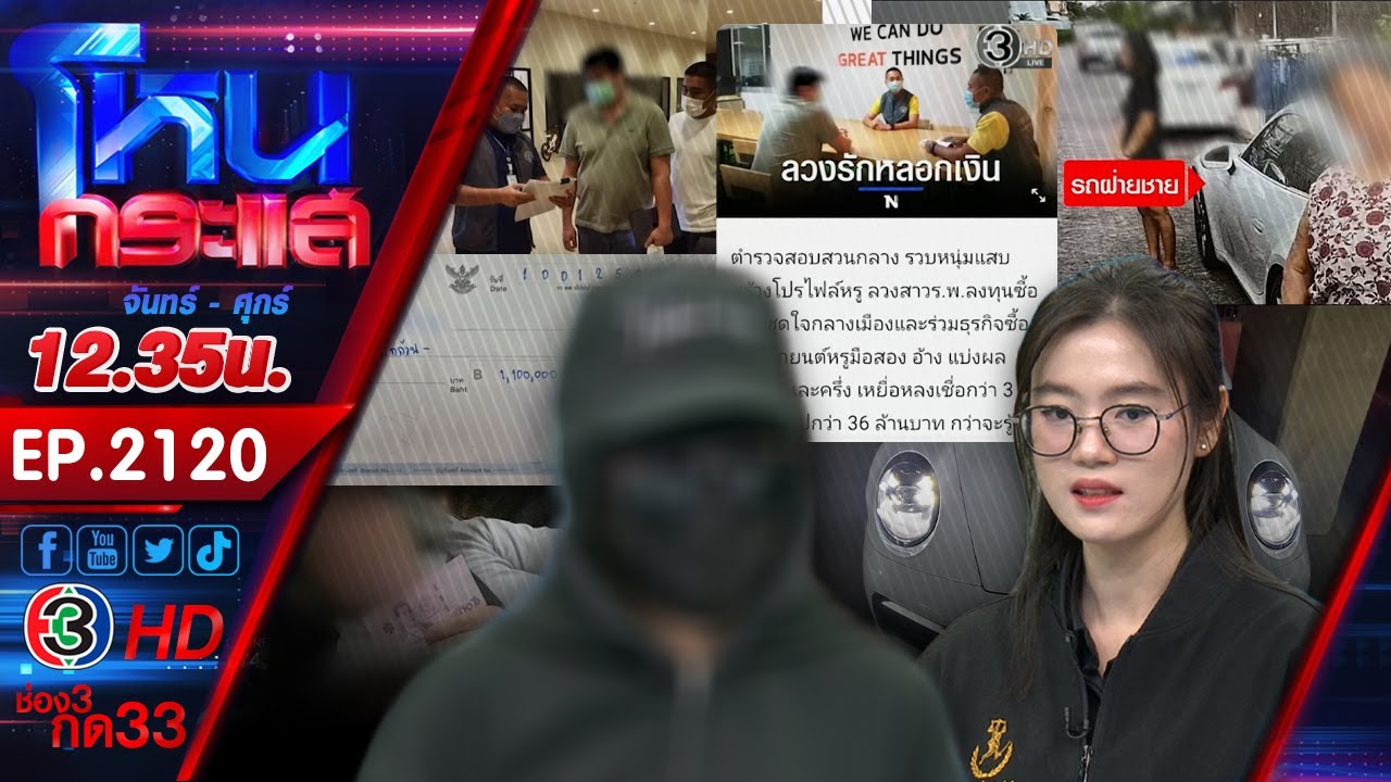 มิจจี้ที่รัก! หลอกเงินสาวผ่านแอปฯ หาคู่ ช็อกซ้ำ! เคยโดนจับแล้วไม่เข็ด l EP.2120 l 30 ม.ค.69