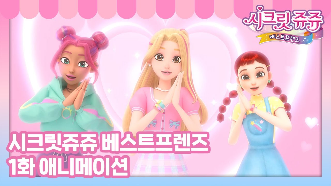 시크릿쥬쥬 베스트프렌즈 1화 모아니 숲 노래 귀신 [SECRET JOUJU BF ANIMATION]