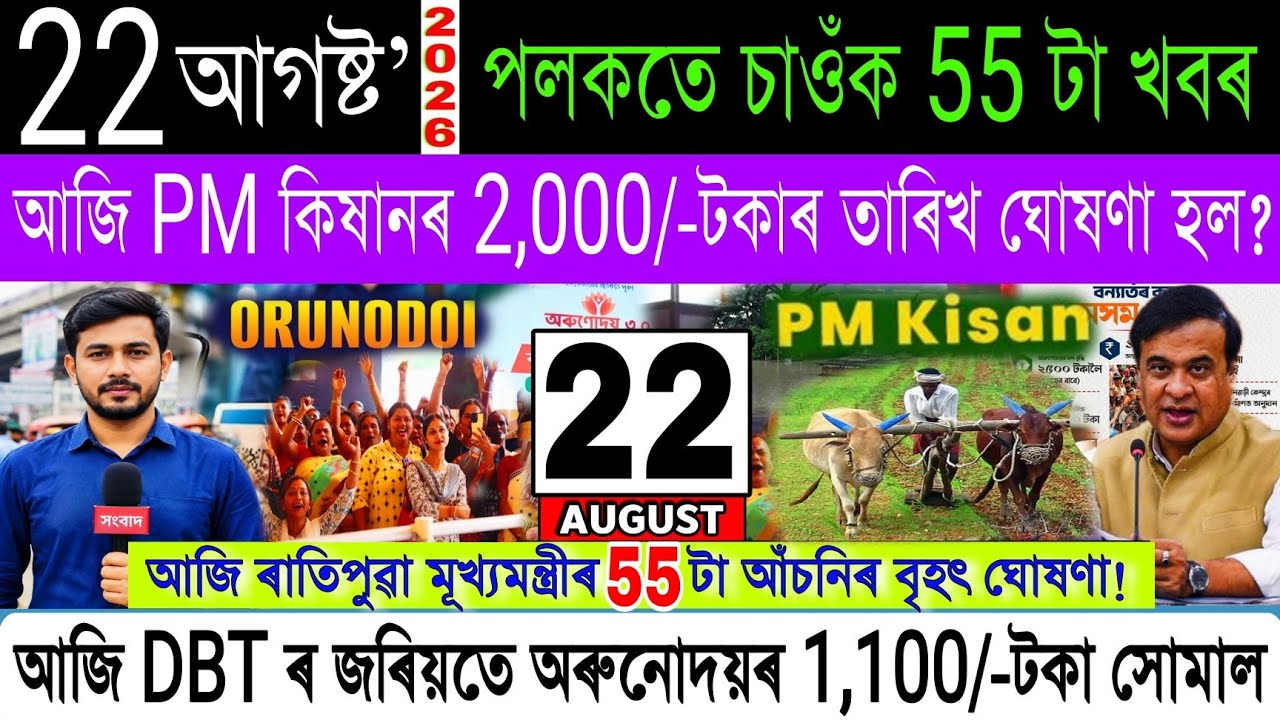 Assamese News Today 22 August 2026 | Orunodoi 3,000/-Payment, PM Kisan, Job Card, ATM, Loan, UPI