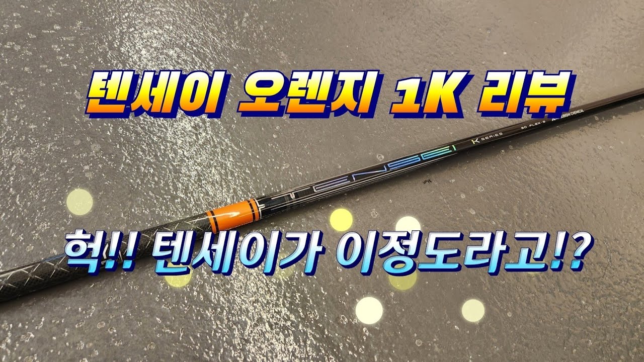텐세이 오렌지 1K 리뷰! 이정도로 만들지 몰랐습니다!