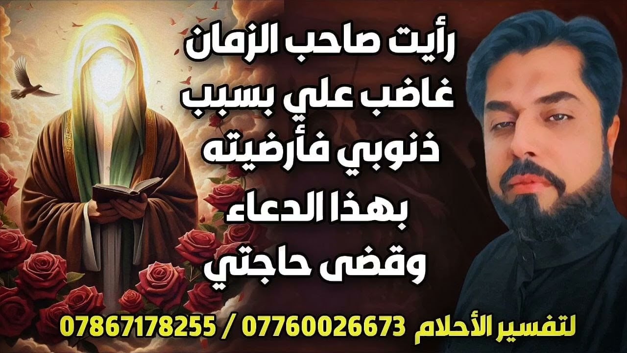 رأيت صاحب الزمان غاضب علي بسبب ذنوبي أرضيته بهذا الدعاء وقضى حاجتي