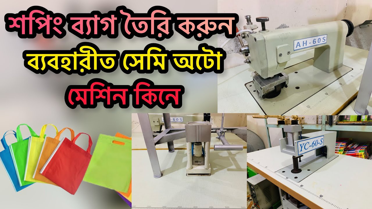 টিস্যু ব্যাগ তৈরি সেমি অটো ব্যাবহারিত মেশিন কিনে বিজনেস করুন || 01403739351|| Tisu bag making machin