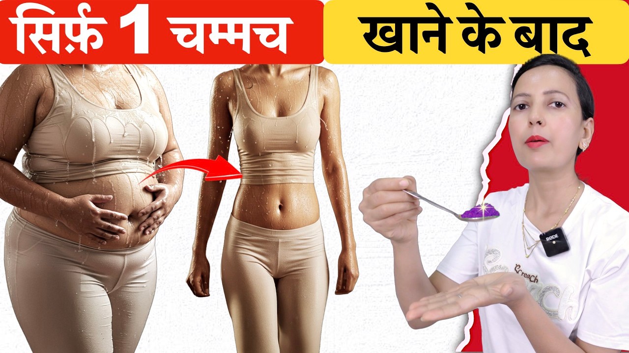 पानी से सिर्फ 1 चम्मच लिया Belly Fat पेट की चर्बी, मोटापा सारा ख़त्म