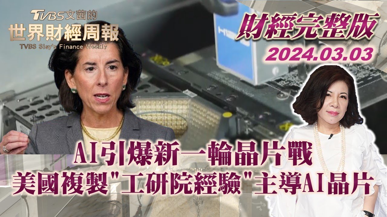【完整版下集20240303】AI引爆新一輪晶片戰 美國複製