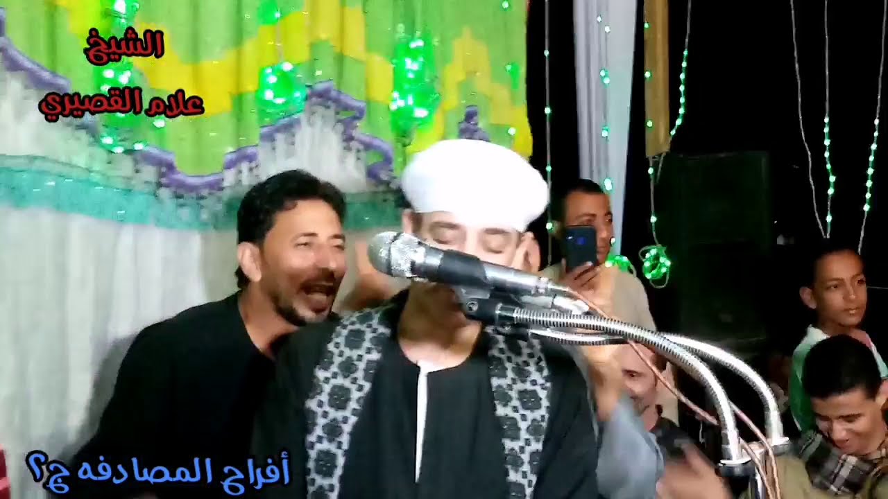 الشيخ علام القصيري || أفراح المصادفه ج٢||
