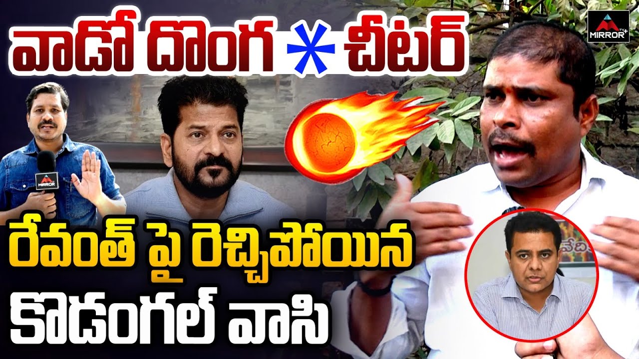 Kodangal EX ZPTC Kotla Mahipal Mass Ragging CM Revanth Reddy Family | KTR Case | Mirror TV Plus