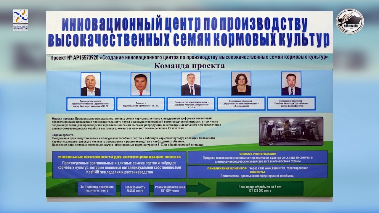 ролик "Инновационный Центр по производству высококачественных семян кормовых культур".