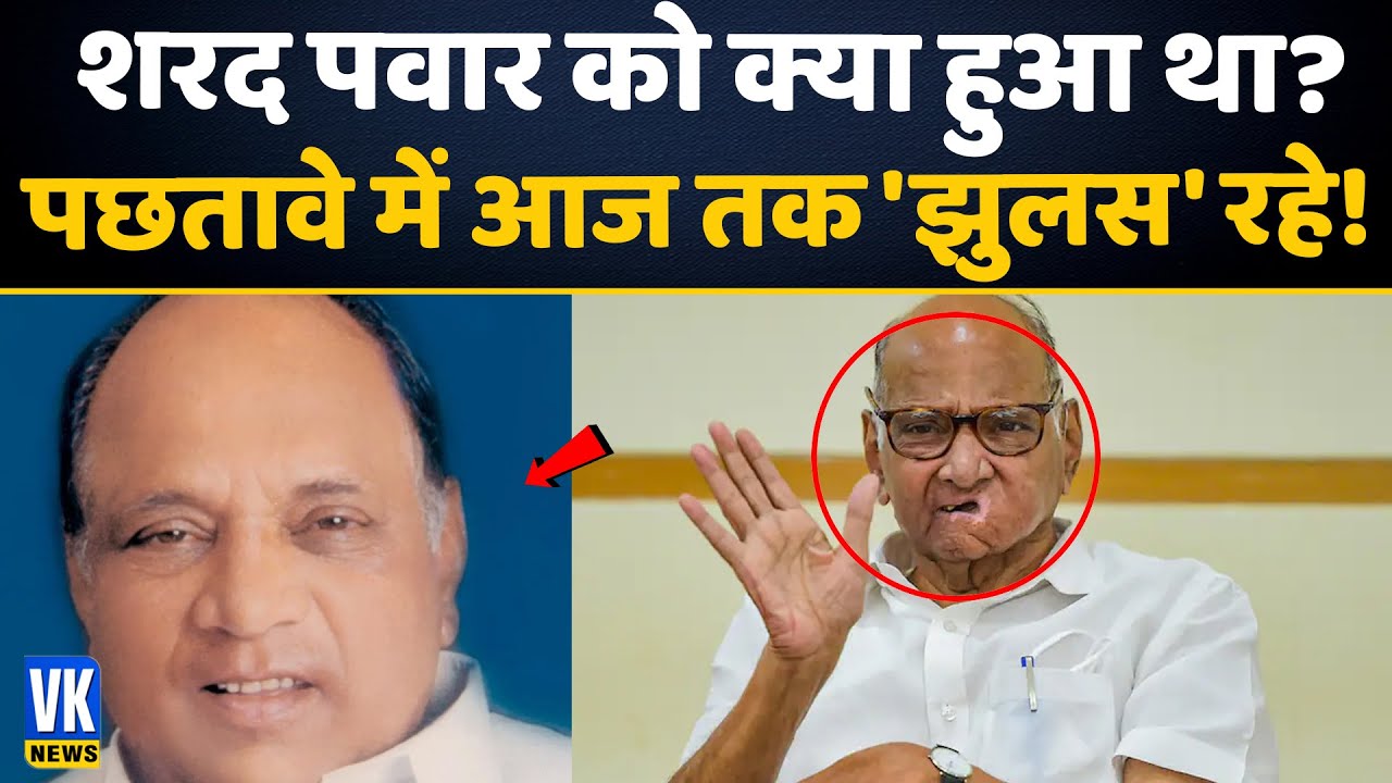 किस बिमारी से चपेट में थे शरद पवार - आज तक होता है पछतावा! | Sharad Pawar | Cancer | NCP | Biography