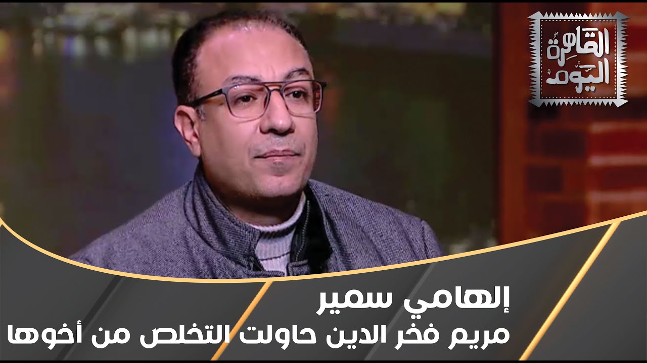 إلهامي سمير: مريم فخر الدين حاولت التخلص من اخوها وهاجمت عادل إمام وسخرت من فاتن حمامة
