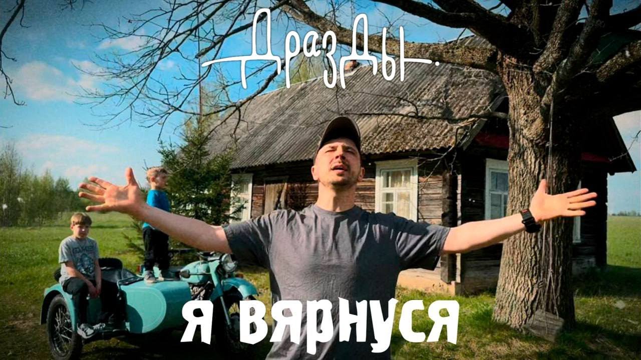Дразды - Я вярнуся (прэм’ера песні)