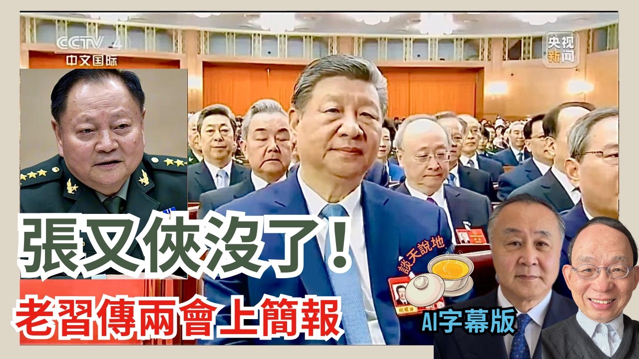 突發-習近平傳在兩會小組會議簡報張又俠1月受查時病歿 稱稍後官宣｜本頻道2/19已報道張去世｜軍隊反應受矚目［談天說地 EP57］#張又俠 #習近平 #解放軍 #特朗普 #3月31日訪華