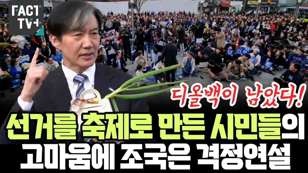 선거를 축제로 만든 시민들의 고마움에 조국은 격정연설로 화답