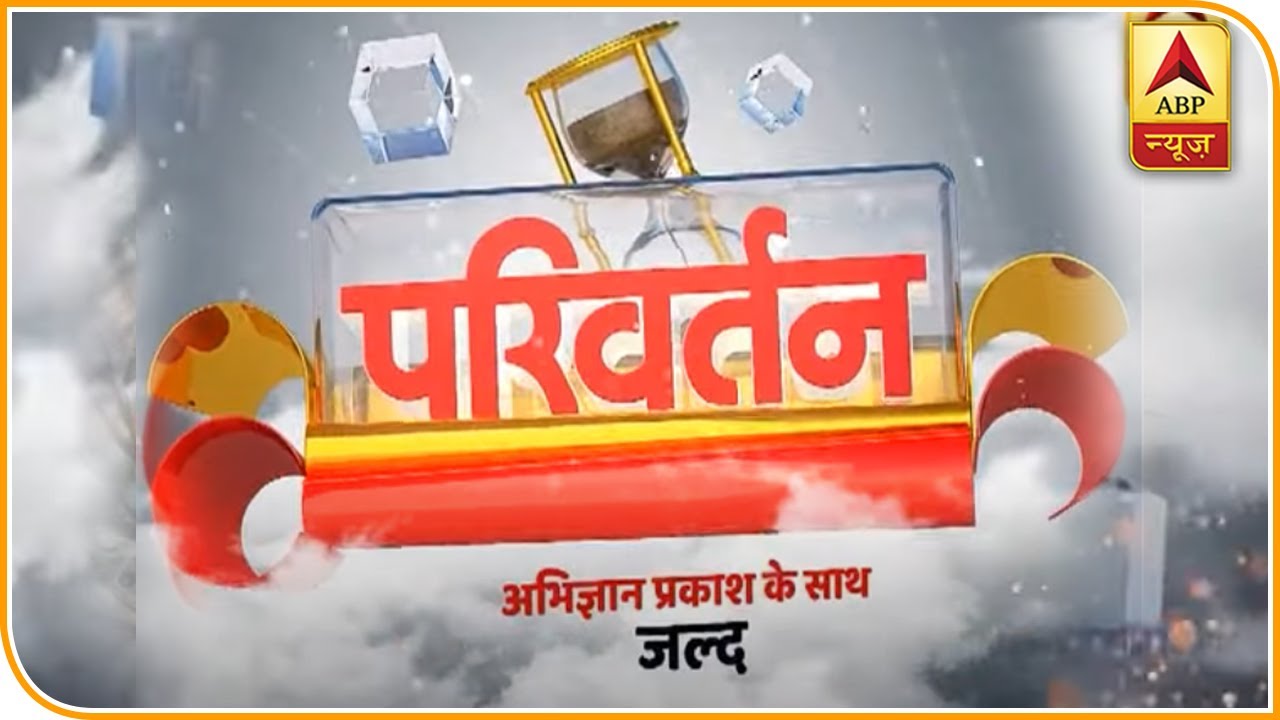 Parivartan Season 2 : 25th July से Abhigyan Prakash के साथ रात 10 बजे ABP News पर | ABP News Hindi