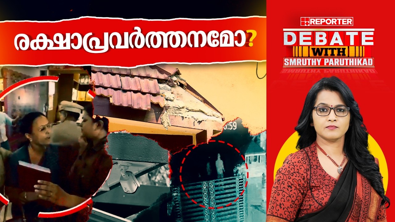 രക്ഷാപ്രവർത്തനമോ? | DEBATE WITH SMRUTHY PARUTHIKAD