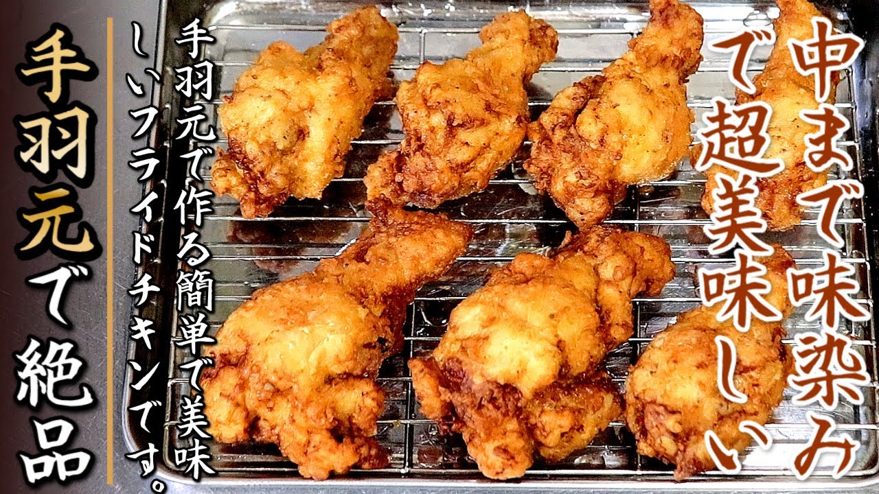 衝撃の美味しさ！誰かに自慢ができる手羽元のおつまみフライドチキン【プロの料理人のレシピ】