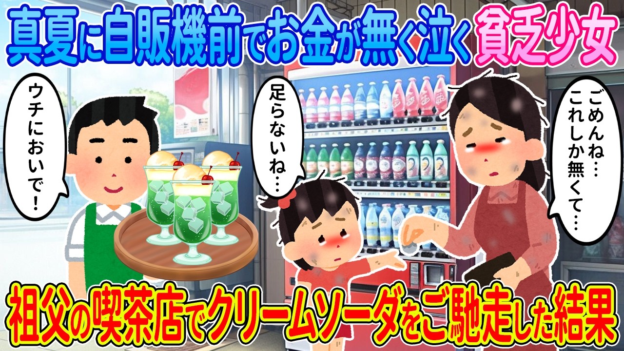 【2ch馴れ初め】真夏に自販機前でお金が足りず泣く貧乏少女→祖父の喫茶店でクリームソーダをご馳走した結果【ゆっくり】