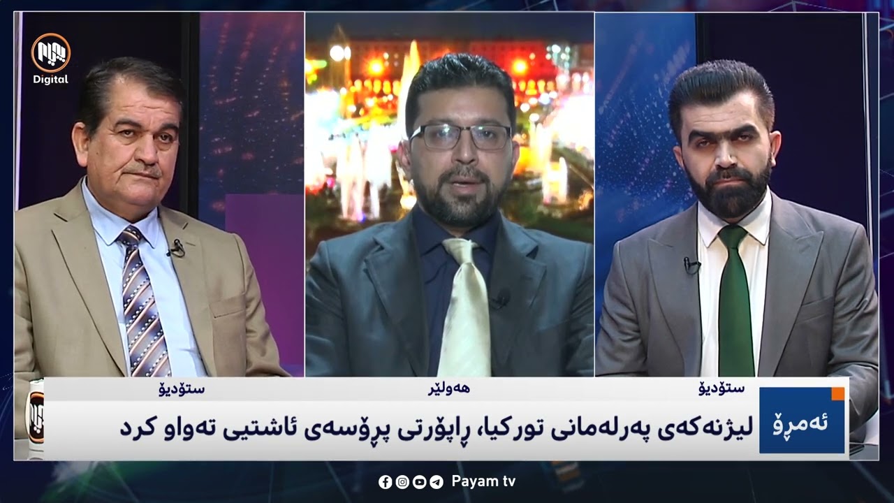 ئەمڕۆ: لیژنەکەى پەرلەمانى تورکیا ڕاپۆرتى پرۆسەى ئاشتى تەواو کرد