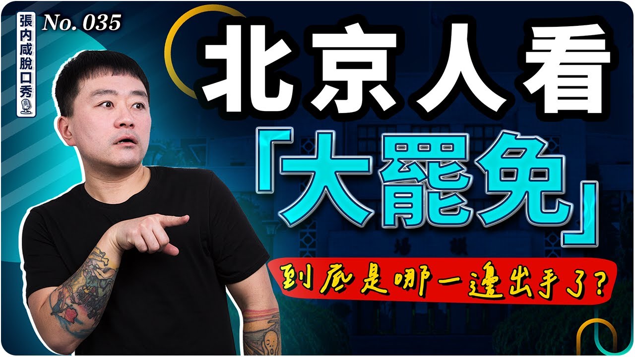 【張内咸脫口秀】北京人看「大罷免」：不是中共滲透？也不是選民搞不清？那是什麼？ | No.035