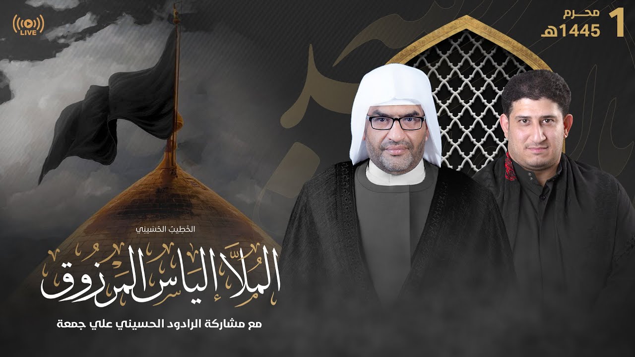 البث المباشر | الملا إلياس المرزوق | 1 محرم 1445هـ