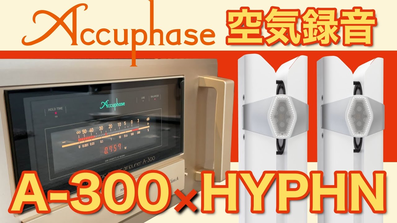 【空気録音】アキュフェーズ A-300×モニターオーディオ HYPHN夢の共演!!!