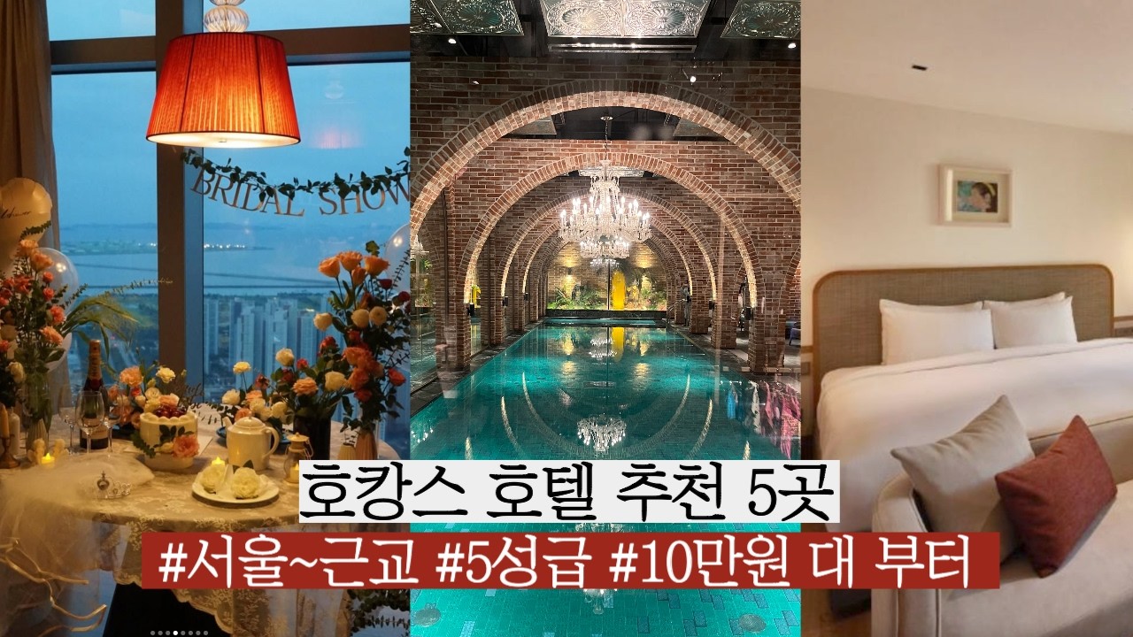 호캉스호텔 추천 5곳 / 서울~근교, 5성급, 10만원 대 부터 4인숙박 가능 / 브라이덜샤워&가족여행&베이비샤워