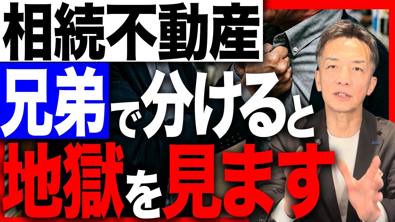 相続した不動産を兄弟2人で分けると後に地獄を見ることになります。【相続/不動産売却】