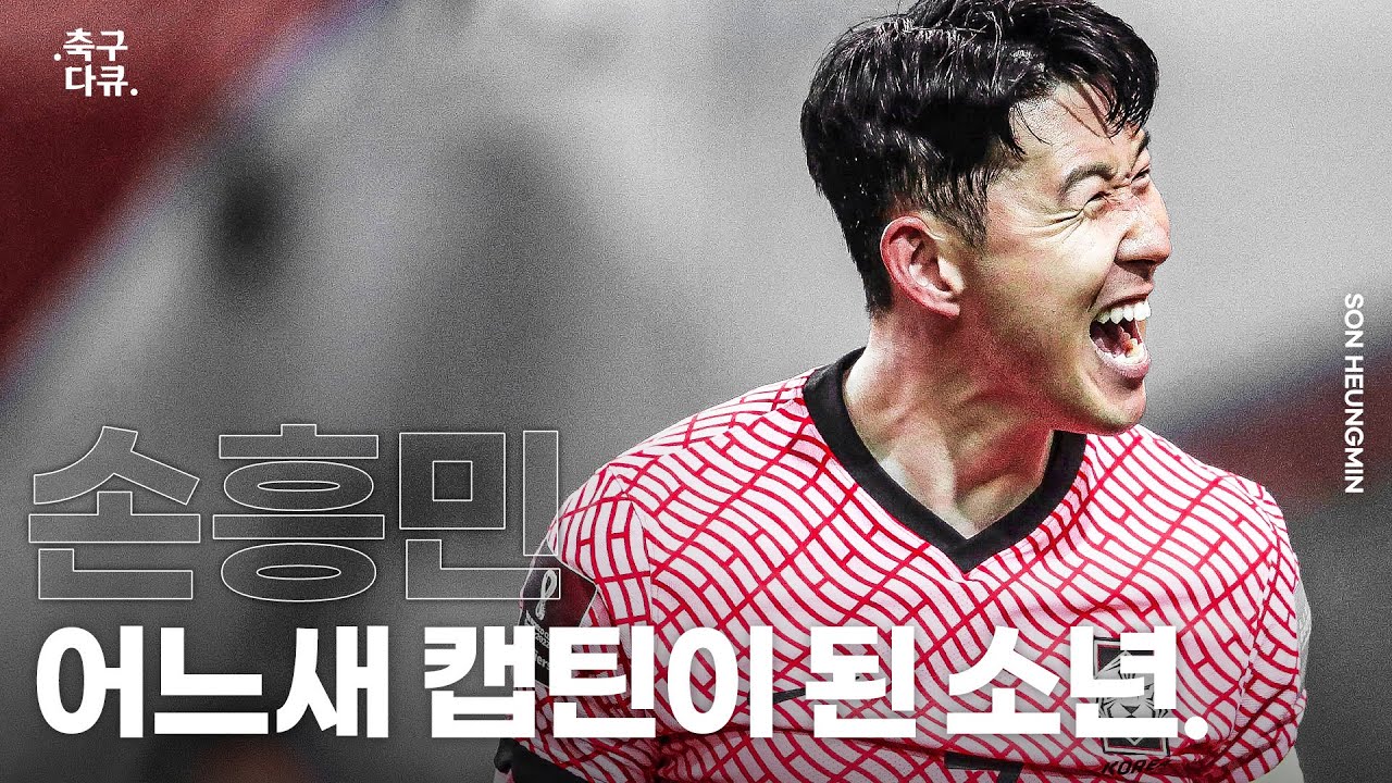 #손흥민 '어느새 캡틴이 된 소년' | .축구 다큐.