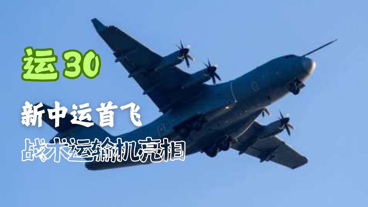 新中運首飛：運 30戰術運輸機亮相