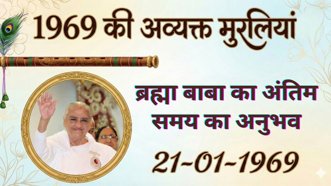 21-01-1969 ब्रह्मा बाबा का अंतिम समय का अनुभव। 1969 की अव्यक्त मुरलियां #avyaktmurli 